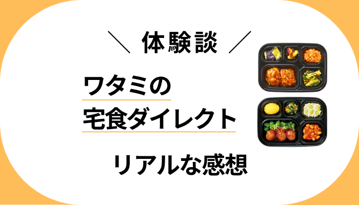 【体験談】ワタミの宅食ダイレクトを利用して感じたメリット・デメリット