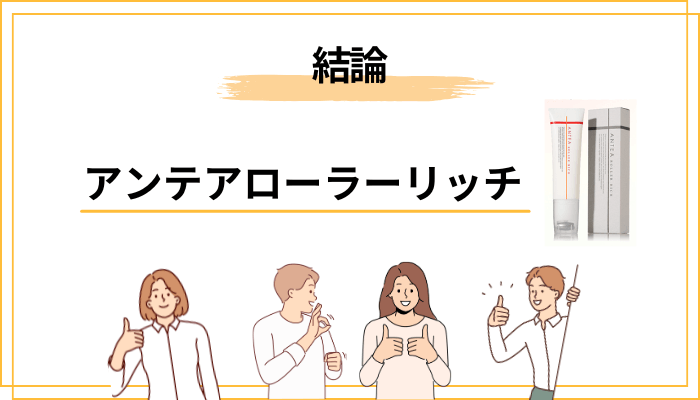 アンテアローラーリッチの口コミを総まとめ|結論から先に