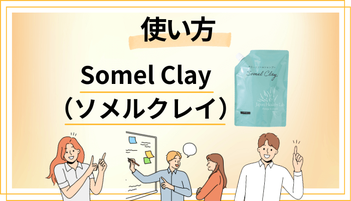 Somel Clay（ソメルクレイ）の効果的な使い方