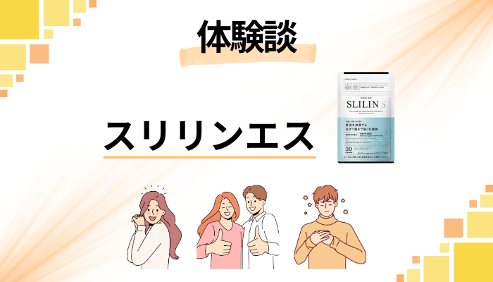 【体験談】スリリンエスを飲んで感じたメリット・デメリット