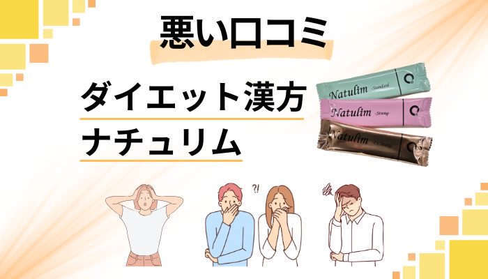 ダイエット漢方ナチュリムの悪い口コミ評価