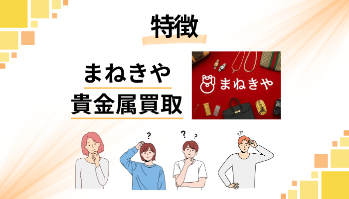 まねきや貴金属買取の特徴