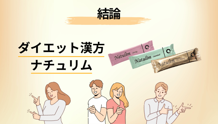 ダイエット漢方ナチュリムの口コミを本気で探して、いちばん驚いたこと