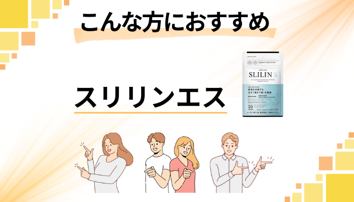 【まとめ】スリリンエスはこんな方におすすめ
