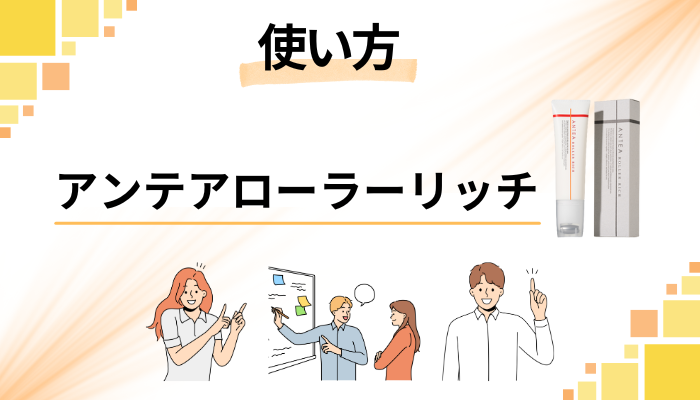 アンテアローラーリッチの効果的な使い方