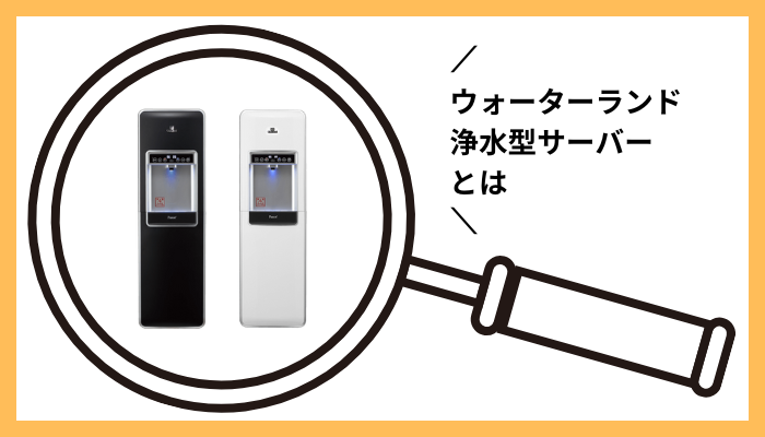 ウォーターランド浄水型サーバーとは