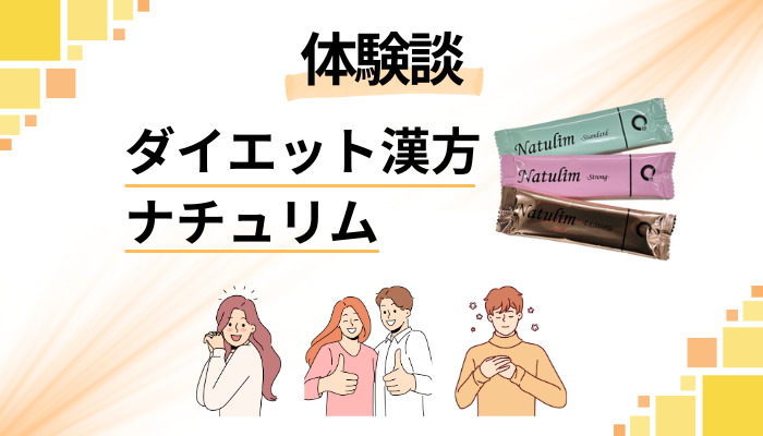 【体験談】ダイエット漢方ナチュリムを飲んで感じたメリット・デメリット