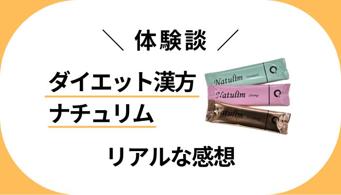 【体験談】ダイエット漢方ナチュリムを飲んで感じたメリット・デメリット