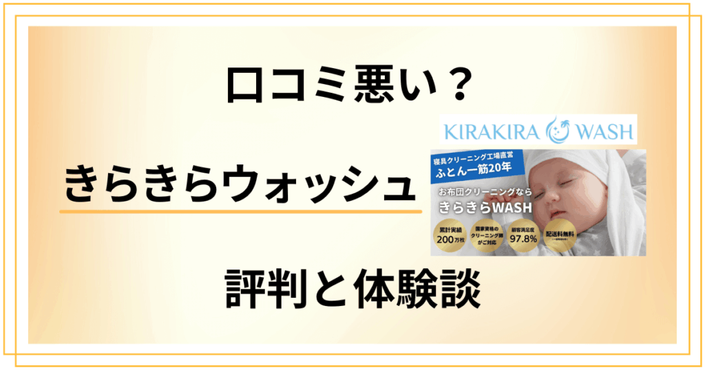 【口コミ悪い？】後悔する？きらきらウォッシュの評判と体験談
