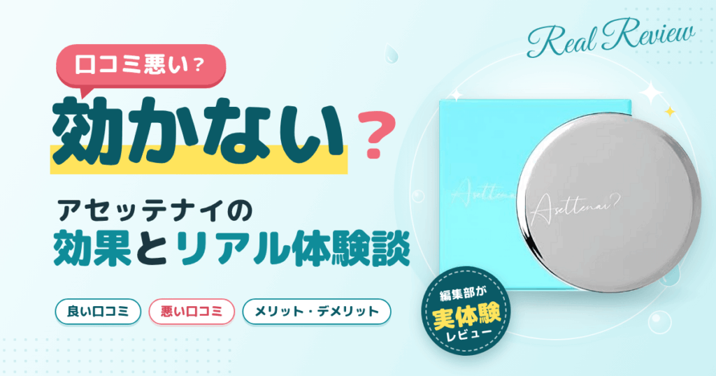 【口コミ悪い？】効かない？アセッテナイの効果とリアル体験談