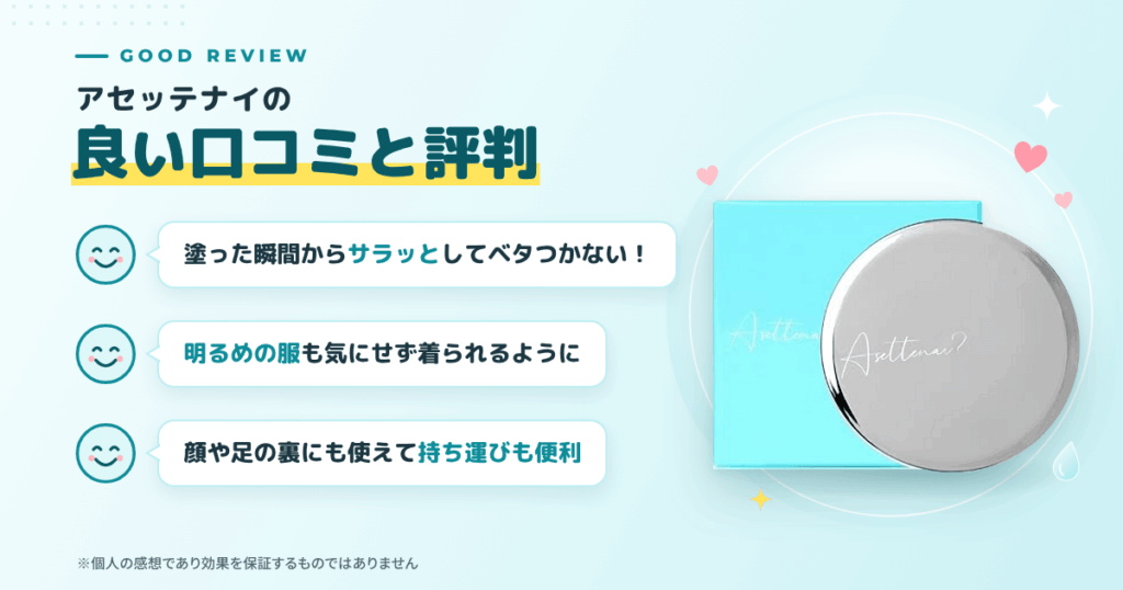 アセッテナイの良い口コミと評判