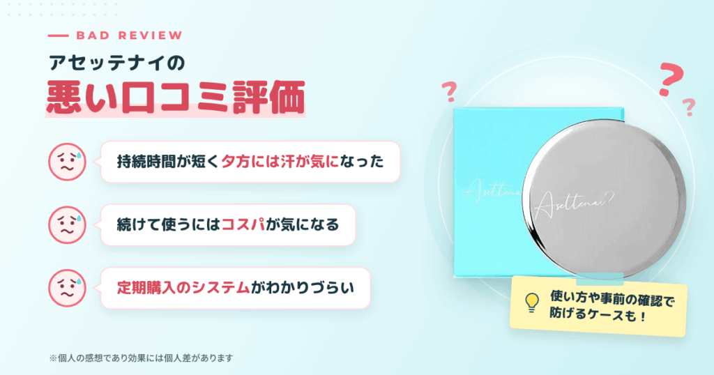 アセッテナイの悪い口コミ評価