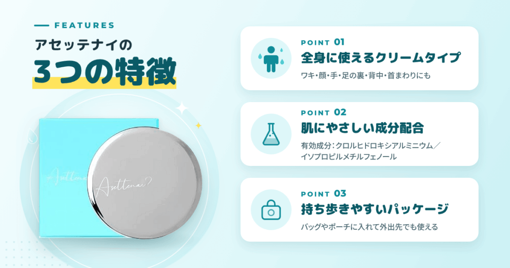 アセッテナイの特徴