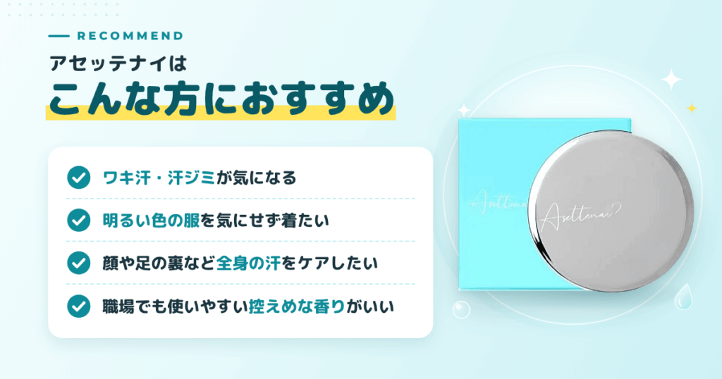 【まとめ】アセッテナイはこんな方におすすめ