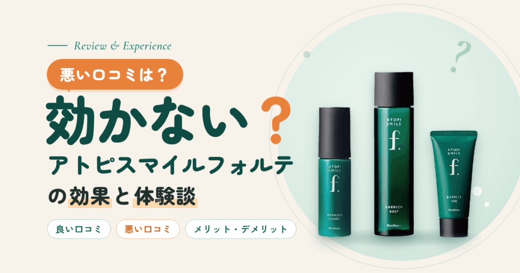 【悪い口コミは？】効かない？アトピスマイルフォルテの効果と体験談