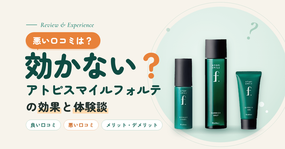 【悪い口コミは？】効かない？アトピスマイルフォルテの効果と体験談