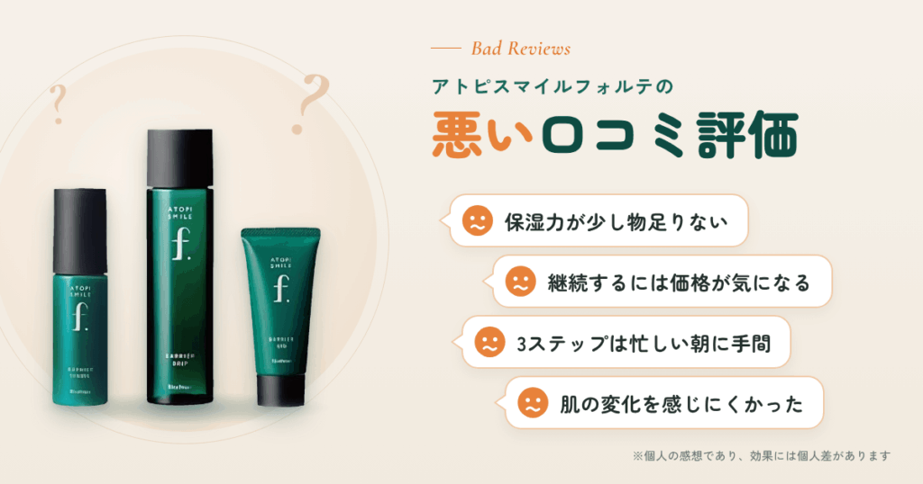アトピスマイルフォルテの悪い口コミ評価