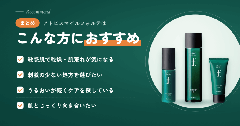 【まとめ】アトピスマイルフォルテはこんな方におすすめ