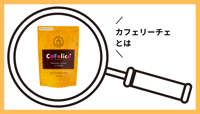 カフェリーチェとは
