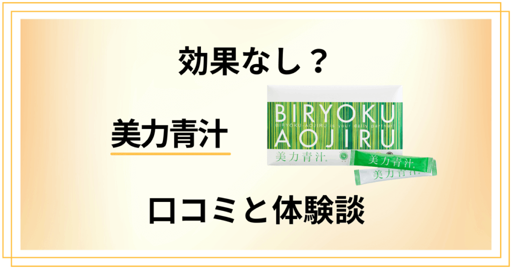 【効果なし？】やめとけ？美力青汁の口コミと飲んでみた体験談