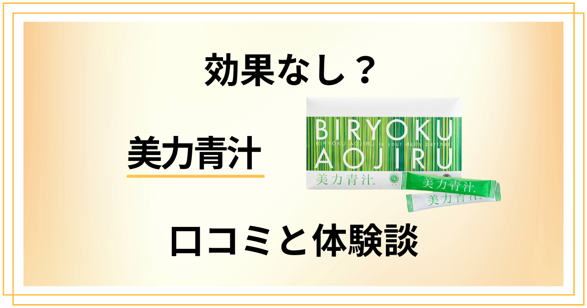 【効果なし?】やめとけ?美力青汁の口コミと飲んでみた体験談