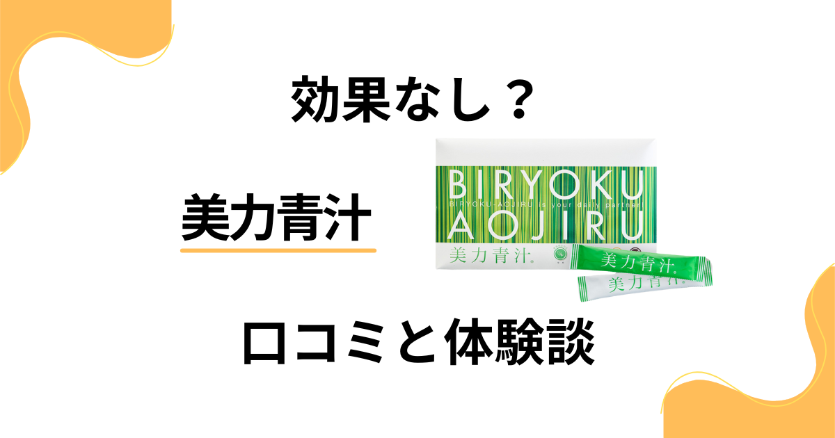 【効果なし？】やめとけ？美力青汁の口コミと飲んでみた体験談