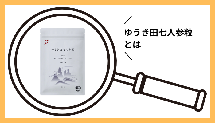 ゆうき田七人参粒とは
