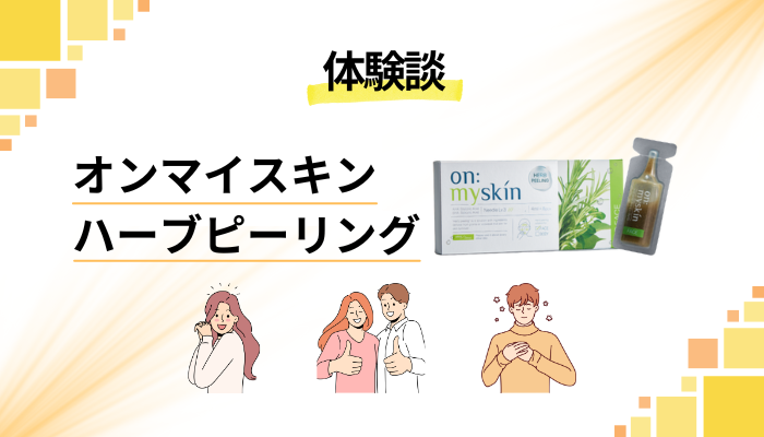 【体験談】オンマイスキン ハーブピーリングを使って感じたメリット・デメリット