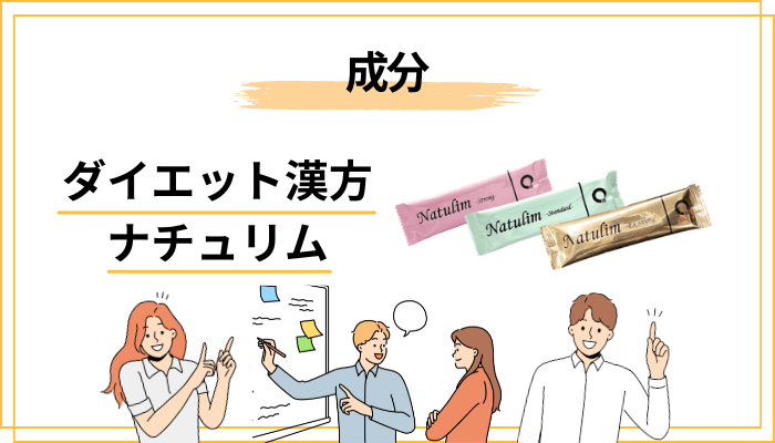 ナチュリムの成分を冷静に見てみましょう