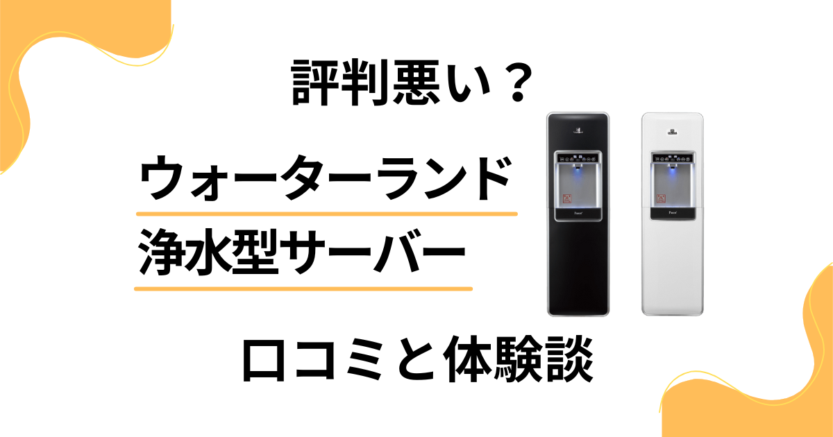 【評判悪い？】ウォーターランド浄水型サーバーの口コミと体験談
