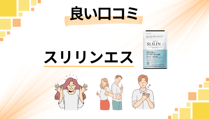 スリリンエスの良い口コミと評判