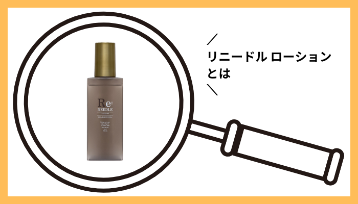 リニードル ローションとは
