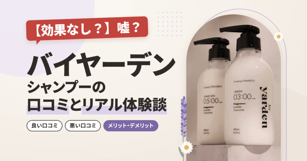 【効果なし？】嘘？バイヤーデン シャンプーの口コミとリアル体験談