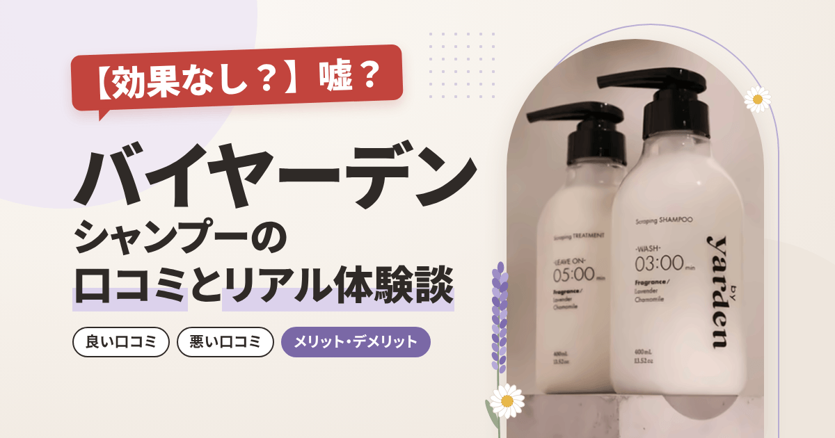 【効果なし?】嘘?バイヤーデン シャンプーの口コミとリアル体験談