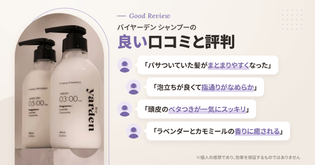 バイヤーデン シャンプーの良い口コミと評判