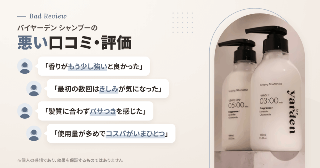 バイヤーデン シャンプーの悪い口コミ評価