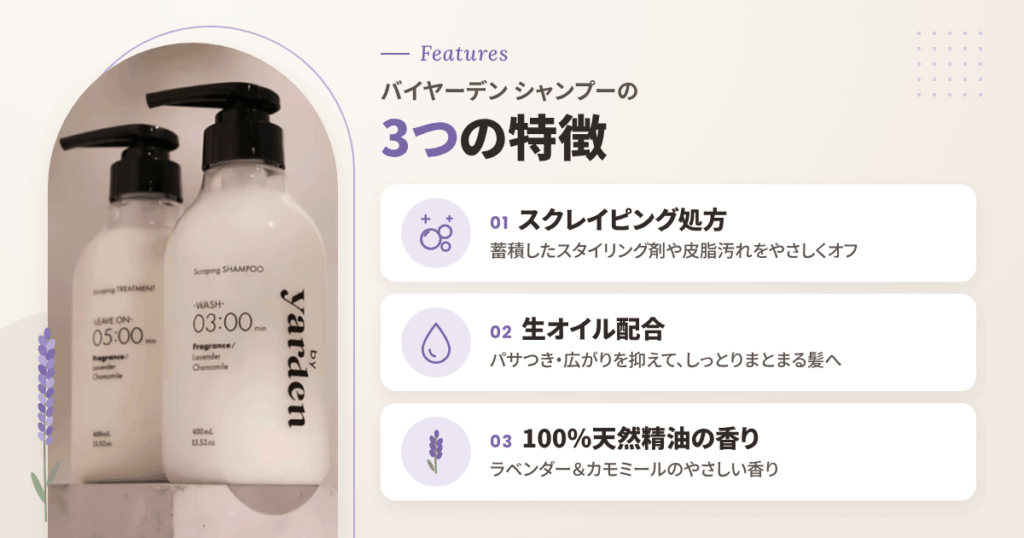 バイヤーデン シャンプーの特徴