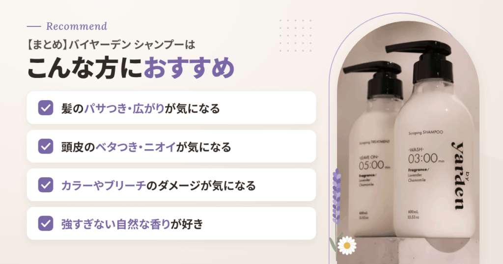 【まとめ】バイヤーデン シャンプーはこんな方におすすめ