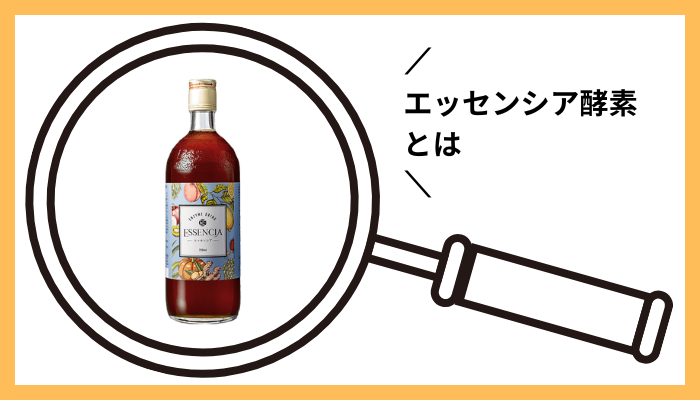 エッセンシア酵素とは