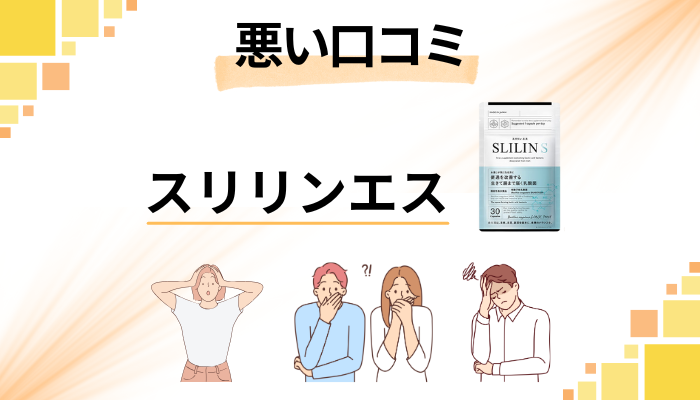 スリリンエスの悪い口コミ評価