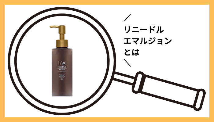 リニードル エマルジョン(乳液)とは