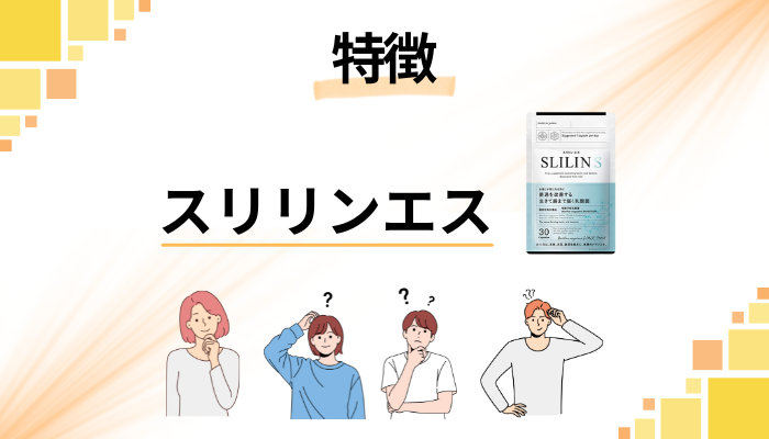 スリリンエスの特徴