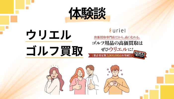 【体験談】ウリエル ゴルフ買取を利用して感じたメリット・デメリット
