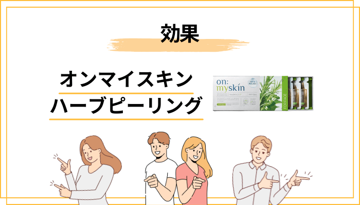 【効果】オンマイスキンを使うと感じるとされる印象とは