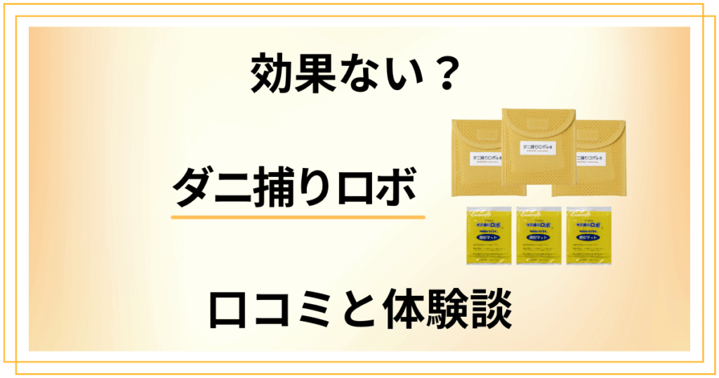 【効果ない？】怪しい？ダニ捕りロボの口コミと使ってみた体験談