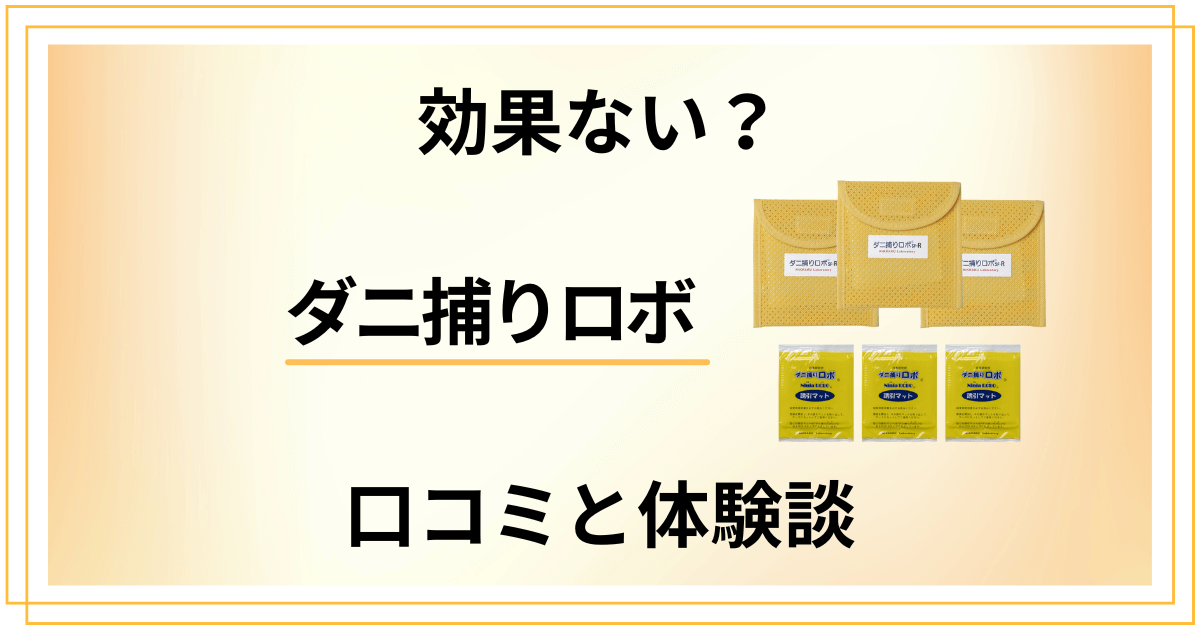 【効果ない？】怪しい？ダニ捕りロボの口コミと使ってみた体験談
