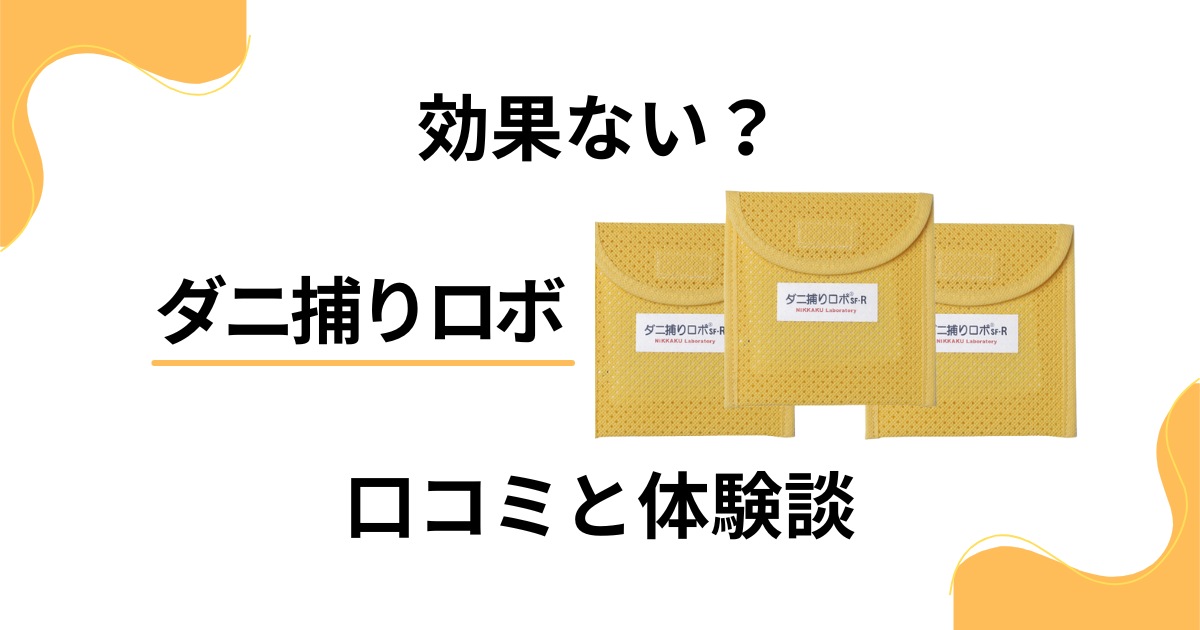 【効果ない？】怪しい？ダニ捕りロボの口コミと使ってみた体験談