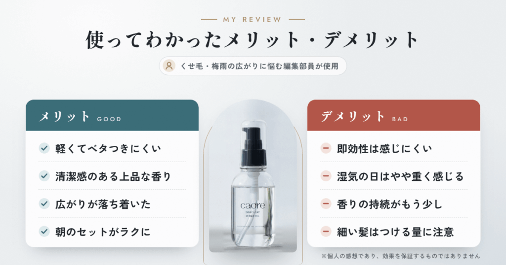 【体験談】cadre(カドレ)ヘアオイルを使って感じたメリット・デメリット