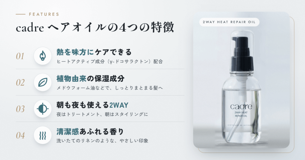 cadre(カドレ)ヘアオイルの特徴