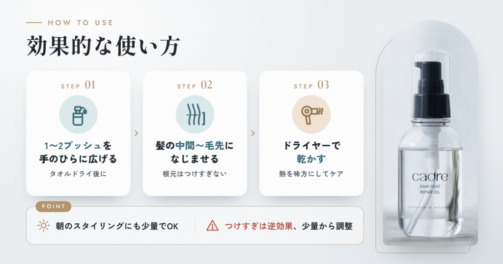 cadre(カドレ)ヘアオイルの効果的な使い方